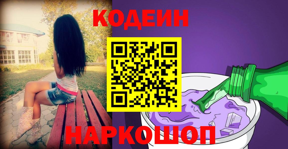 Codein Purple Drank  Codein Purple Drank  Нижнекамск  Вход с VPN 
